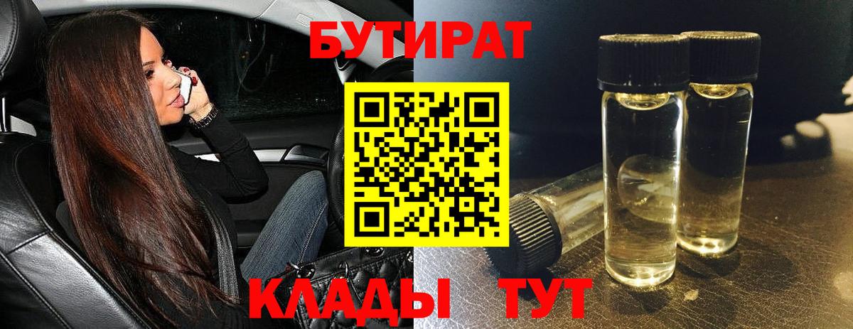 БУТИРАТ BDO 33% Зеленогорск