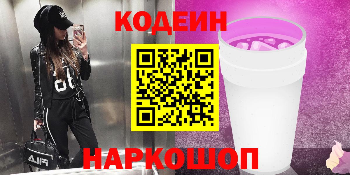 Кодеиновый сироп Lean Purple Drank  Codein Purple Drank  Вход с VPN  Зеленогорск 